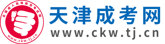 天津成人高考網